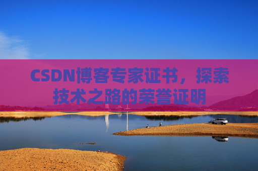 CSDN博客专家证书，探索技术之路的荣誉证明